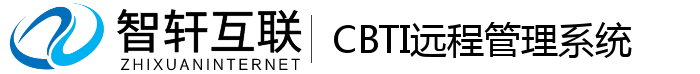 CBTI远程管理系统